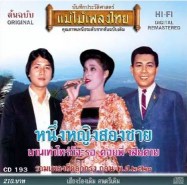 รวมเพลงฮิตก่อน พ.ศ.2520 - หนึ่งหญิงสองชาย